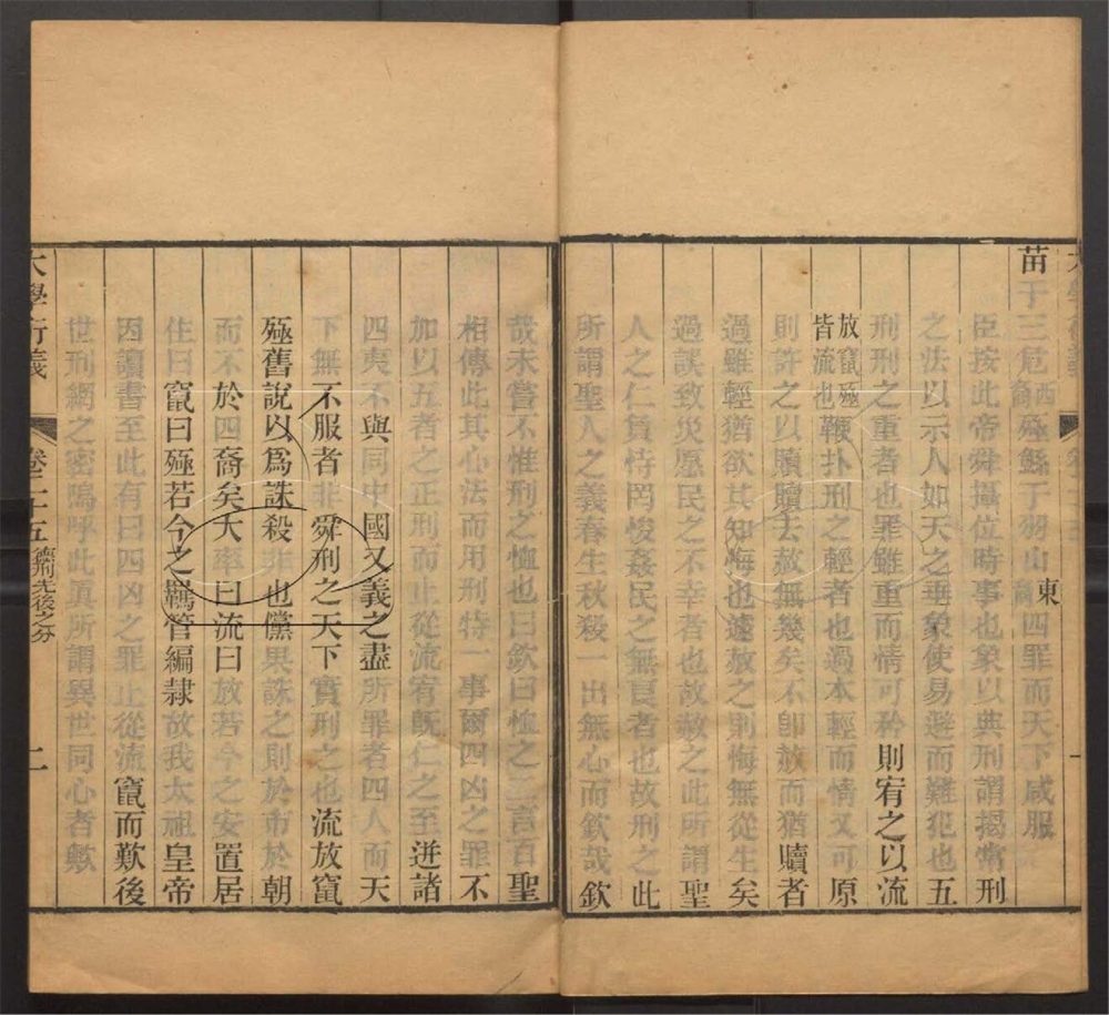 -大學衍義四十三卷-第五册__ -大學衍義四十三卷-第五册__