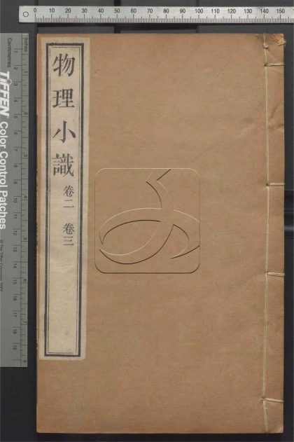 -物理小識十二卷-第二册__