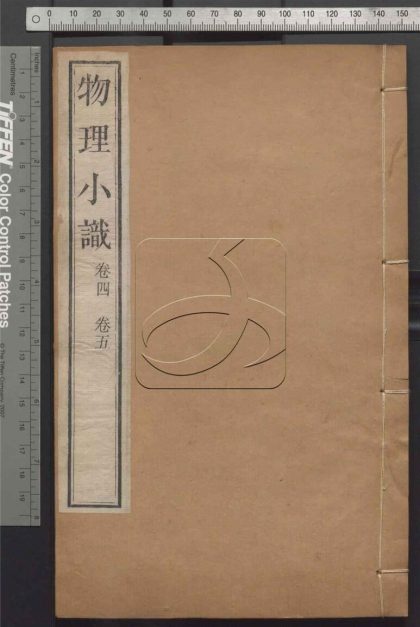 -物理小識十二卷-第三册__