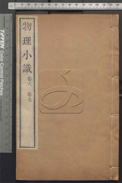 -物理小識十二卷-第四册__