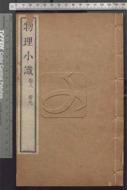 -物理小識十二卷-第五册__