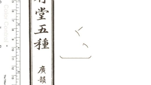 -澤存堂五種-第三册__