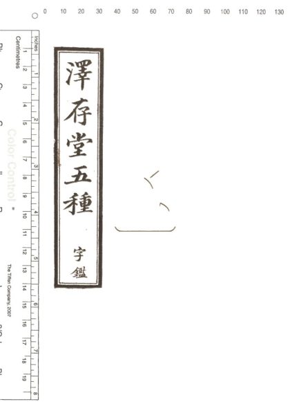 -澤存堂五種-第八册__