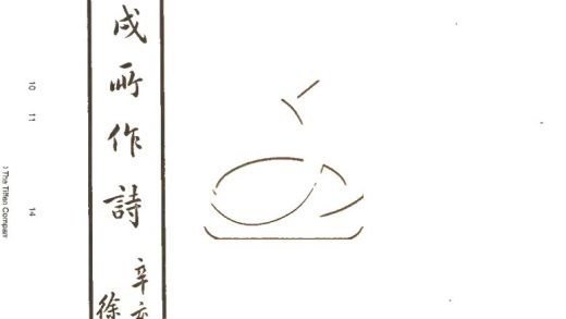 -秋華堂詩一卷-第一册__