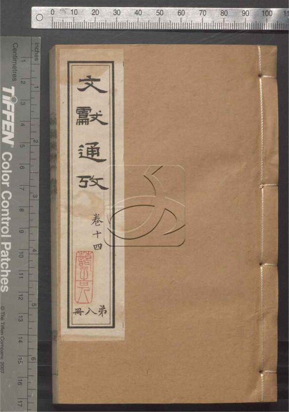 -文獻通考二十四卷-第八册__ -文獻通考二十四卷-第八册__