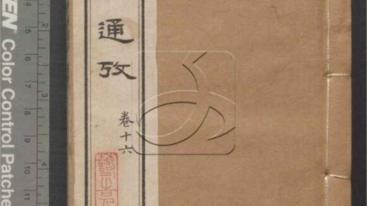 -文獻通考二十四卷-第十册__