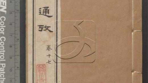 -文獻通考二十四卷-第十一册__