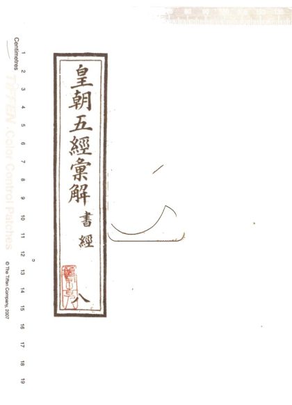 -皇朝五經彙解二百七十卷-第八册__