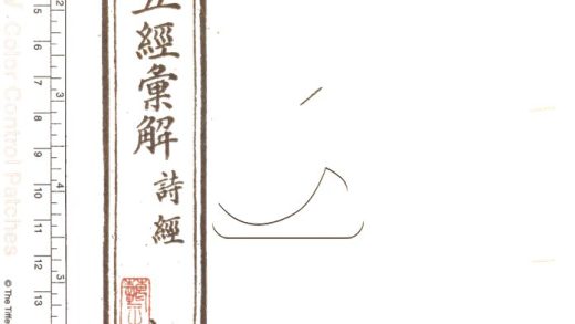 -皇朝五經彙解二百七十卷-第十二册__