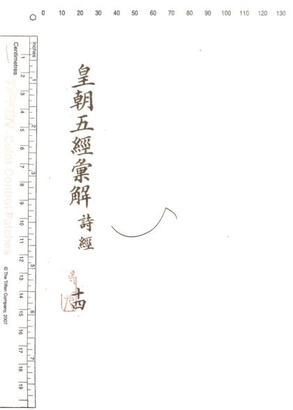 -皇朝五經彙解二百七十卷-第十四册__
