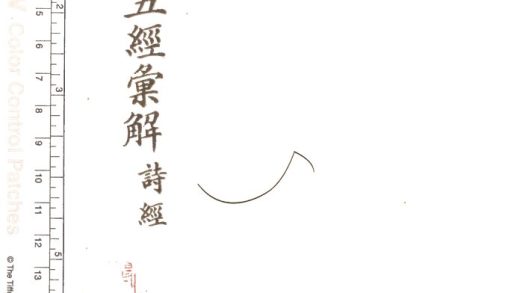 -皇朝五經彙解二百七十卷-第十四册__
