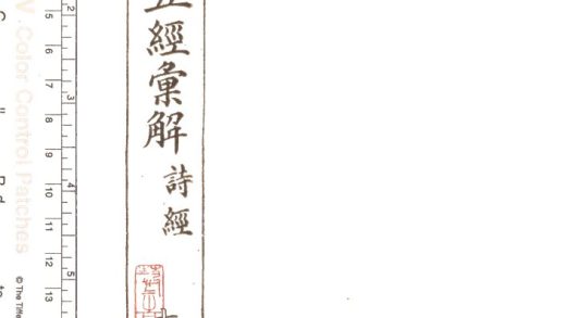 -皇朝五經彙解二百七十卷-第十九册__