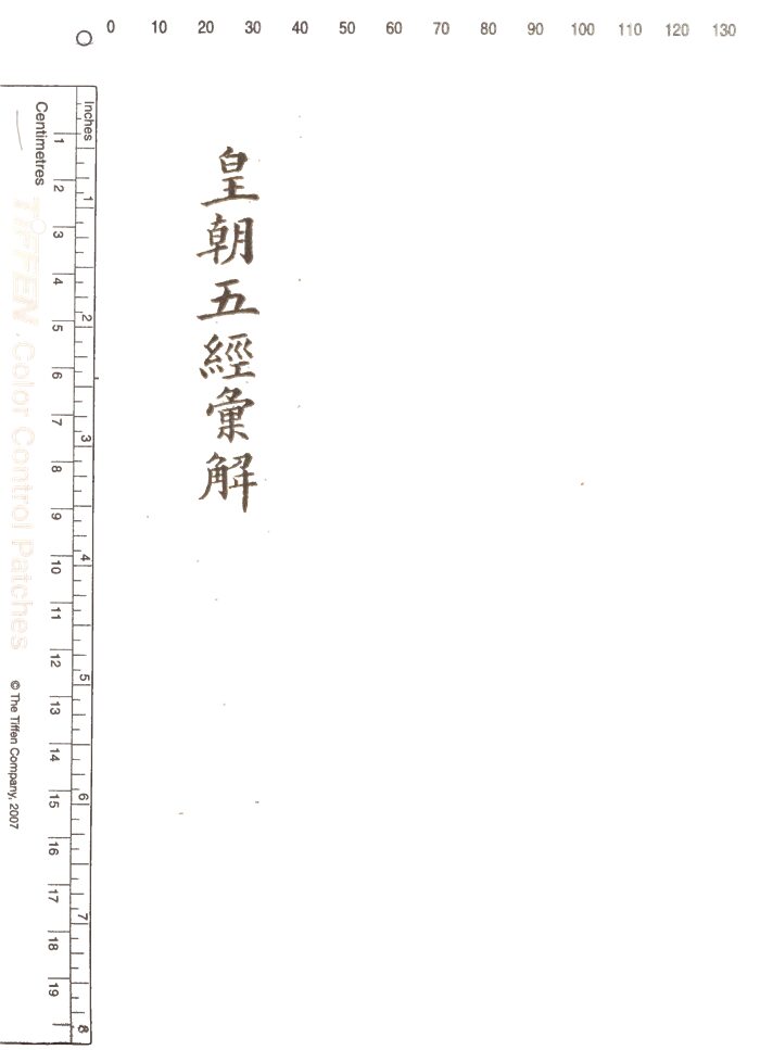 -皇朝五經彙解二百七十卷-第二十一册__ -皇朝五經彙解二百七十卷-第二十一册__