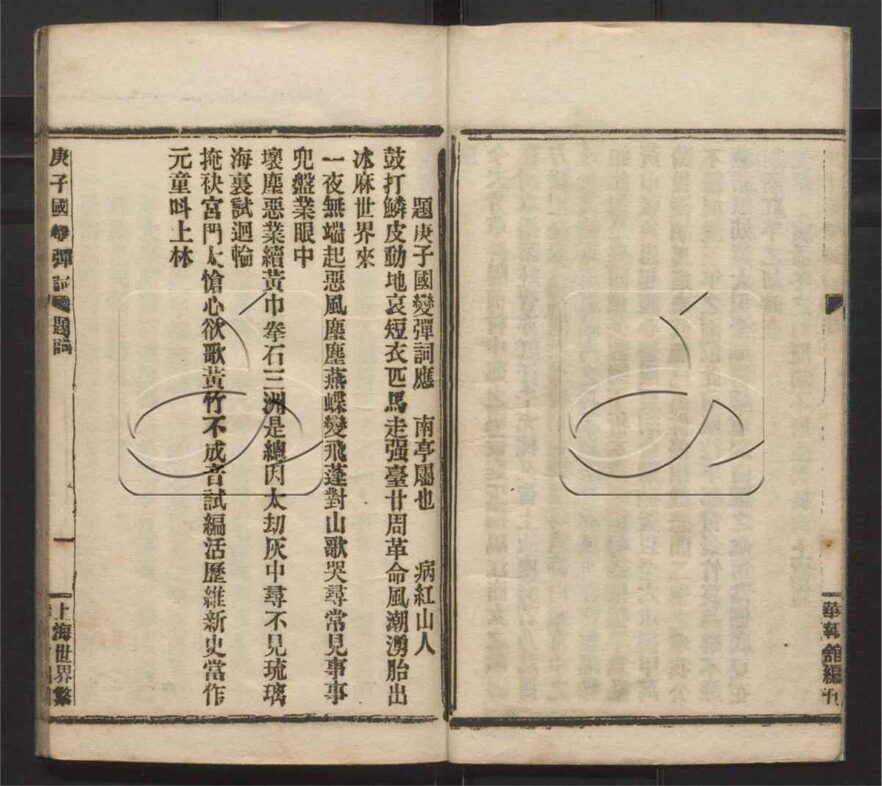 -庚子國變彈詞-第一册__ -庚子國變彈詞-第一册__