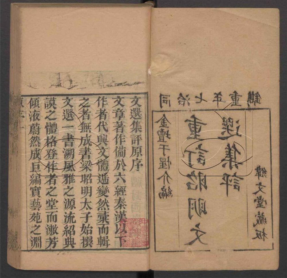 -重訂文選集評十五卷首一卷末一卷-第一册__ -重訂文選集評十五卷首一卷末一卷-第一册__