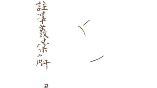 -四書古注群義彚解九種-第二册__