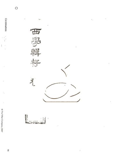 -西學輯存（六種）-第一册__