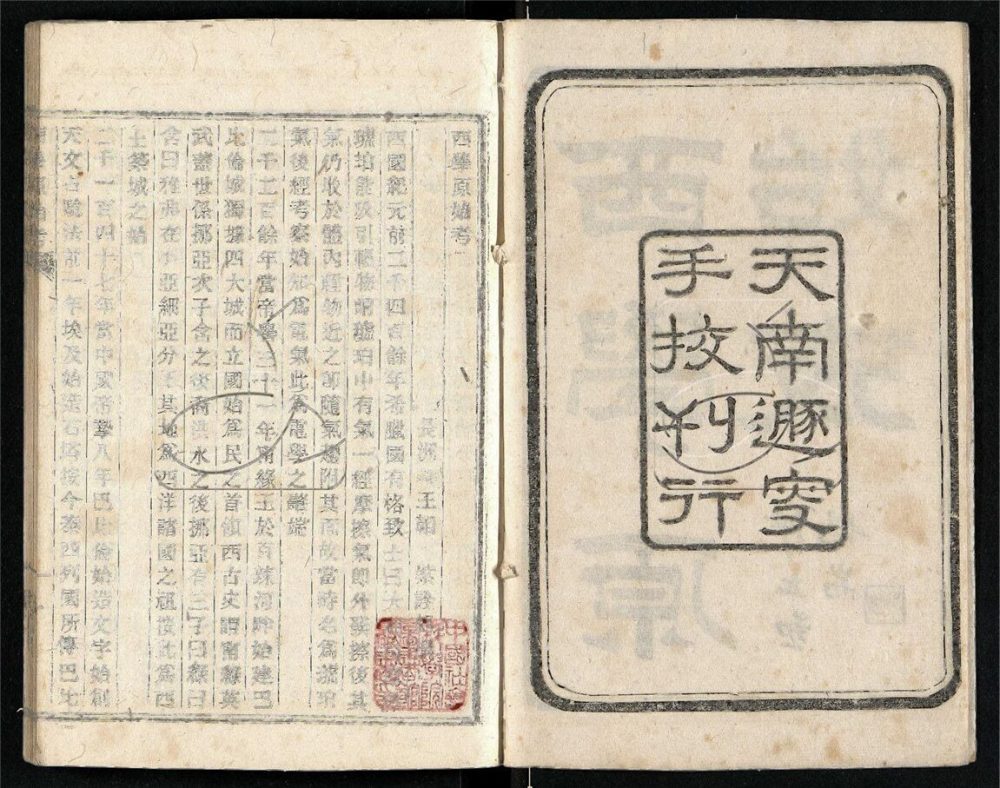 -西學輯存（六種）-第二册__