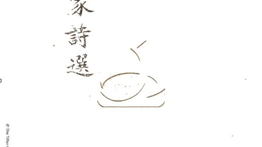 -七家詩選七卷-第一册__