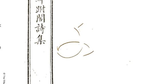 -白華絳跗閣詩集十卷-第四册__
