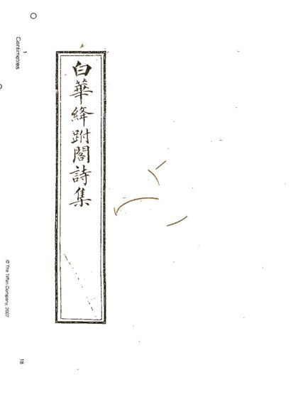 -白華絳跗閣詩集十卷-第六册__