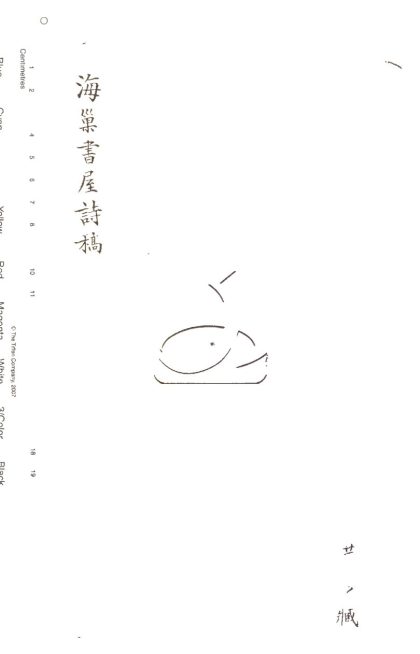 -海巢書屋焚餘詩稿-第一册__