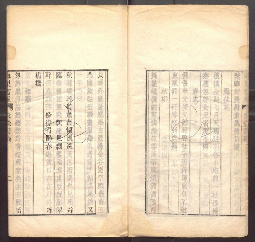 -海巢書屋焚餘詩稿-第一册__ -海巢書屋焚餘詩稿-第一册__