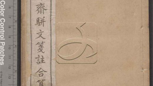-有正味齋駢文箋註合纂二十四卷-第四册__