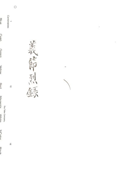 -津邑忠義孝行錄不分卷-第四册__