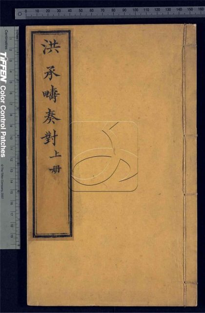 -經略洪承疇奏對日鈔筆記二卷-第一册__