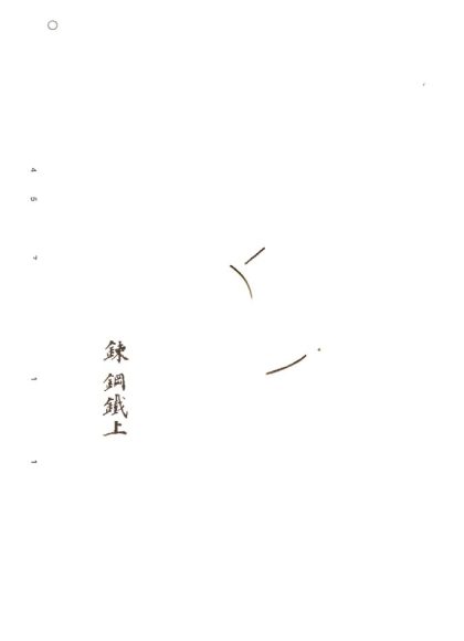 -礦務叢鈔十二種-第十五册__