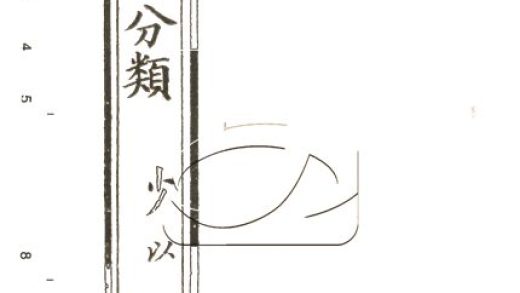 -五經分類文鈔二十六卷-第四册__