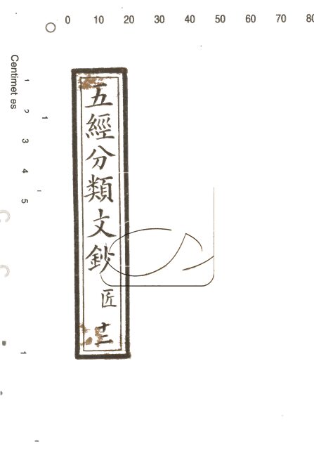 -五經分類文鈔二十六卷-第十二册__ -五經分類文鈔二十六卷-第十二册__