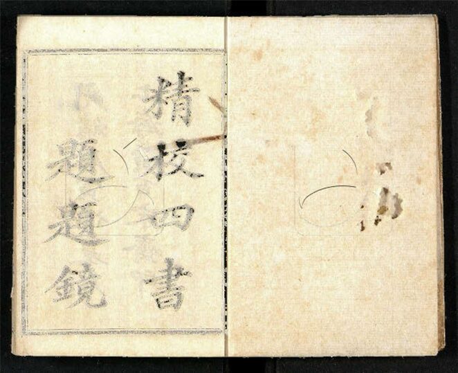 -四書小題題鏡子-第一册__ -四書小題題鏡子-第一册__