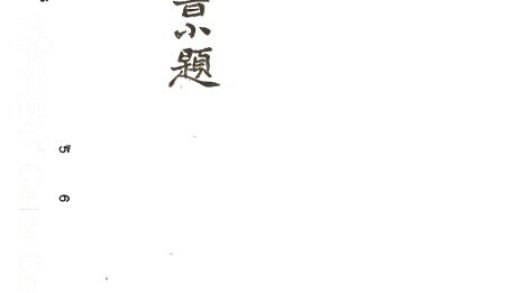 -四書小題題鏡子-第四册__
