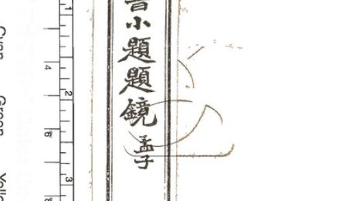 -四書小題題鏡子-第八册__