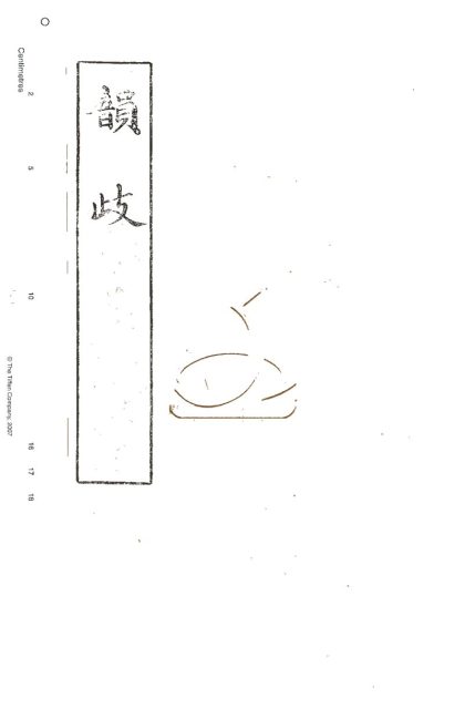 -韻歧五卷-第二册__