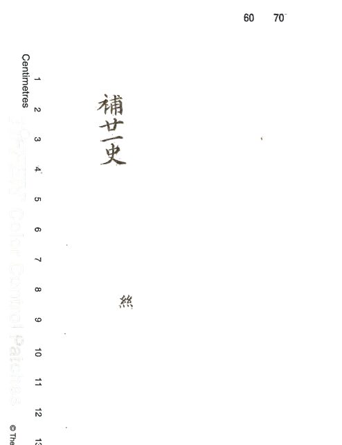 -校補廿一史約編-第三册__ -校補廿一史約編-第三册__