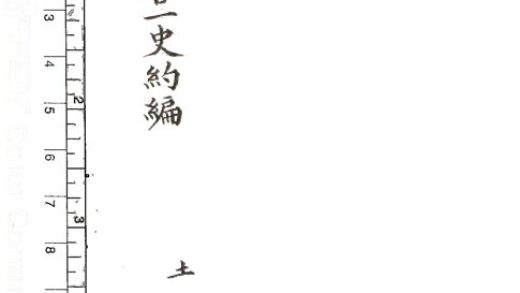 -校補廿一史約編-第六册__