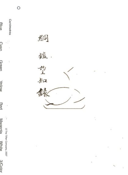 -綱鑑望知錄不分卷-第一册__