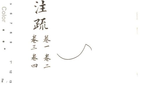 -十三經注疏並校勘記十三種四百十六卷-第二册__