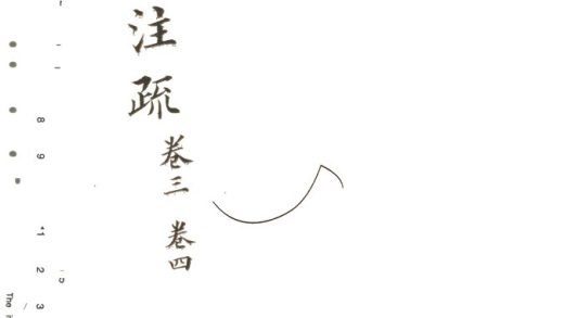 -十三經注疏並校勘記十三種四百十六卷-第七册__