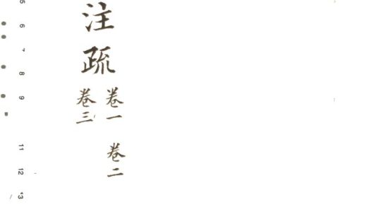 -十三經注疏並校勘記十三種四百十六卷-第十一册__