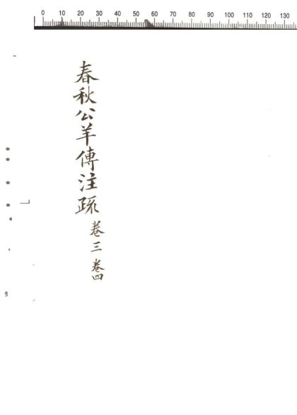 -十三經注疏並校勘記十三種四百十六卷-第二十册__