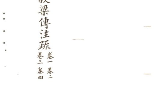 -十三經注疏並校勘記十三種四百十六卷-第二十一册__