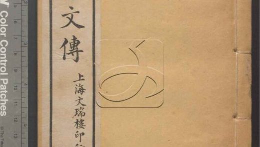 -湖海文傳七十五卷-第十二册__