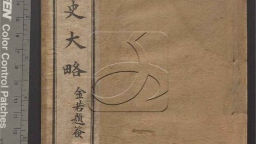 -讀史大略六十卷-第一册__