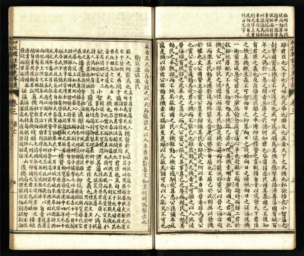 -加批輯注東萊博議四卷-第三册__ -加批輯注東萊博議四卷-第三册__