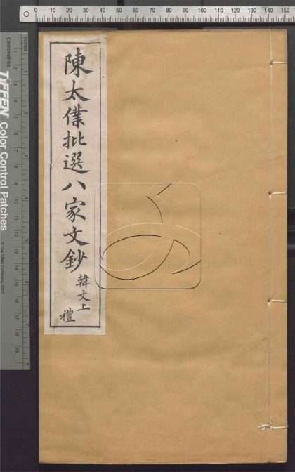 -陳太僕批選八家文鈔-第一册__