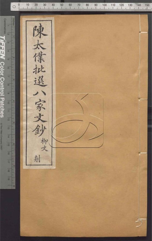 -陳太僕批選八家文鈔-第三册__ -陳太僕批選八家文鈔-第三册__